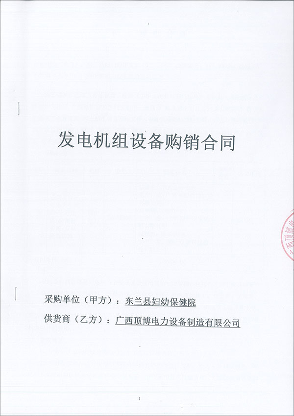 發電機銷售合同