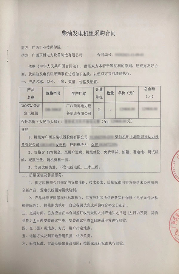 300千瓦玉柴發電機采購合同 300千瓦玉柴發電機采購合同