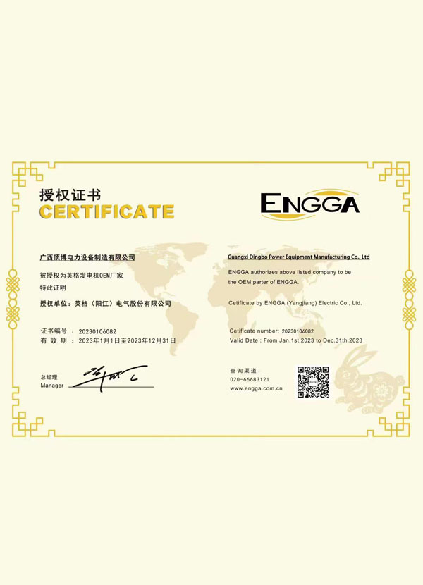 2023年英格發電機OEM廠家授權證書