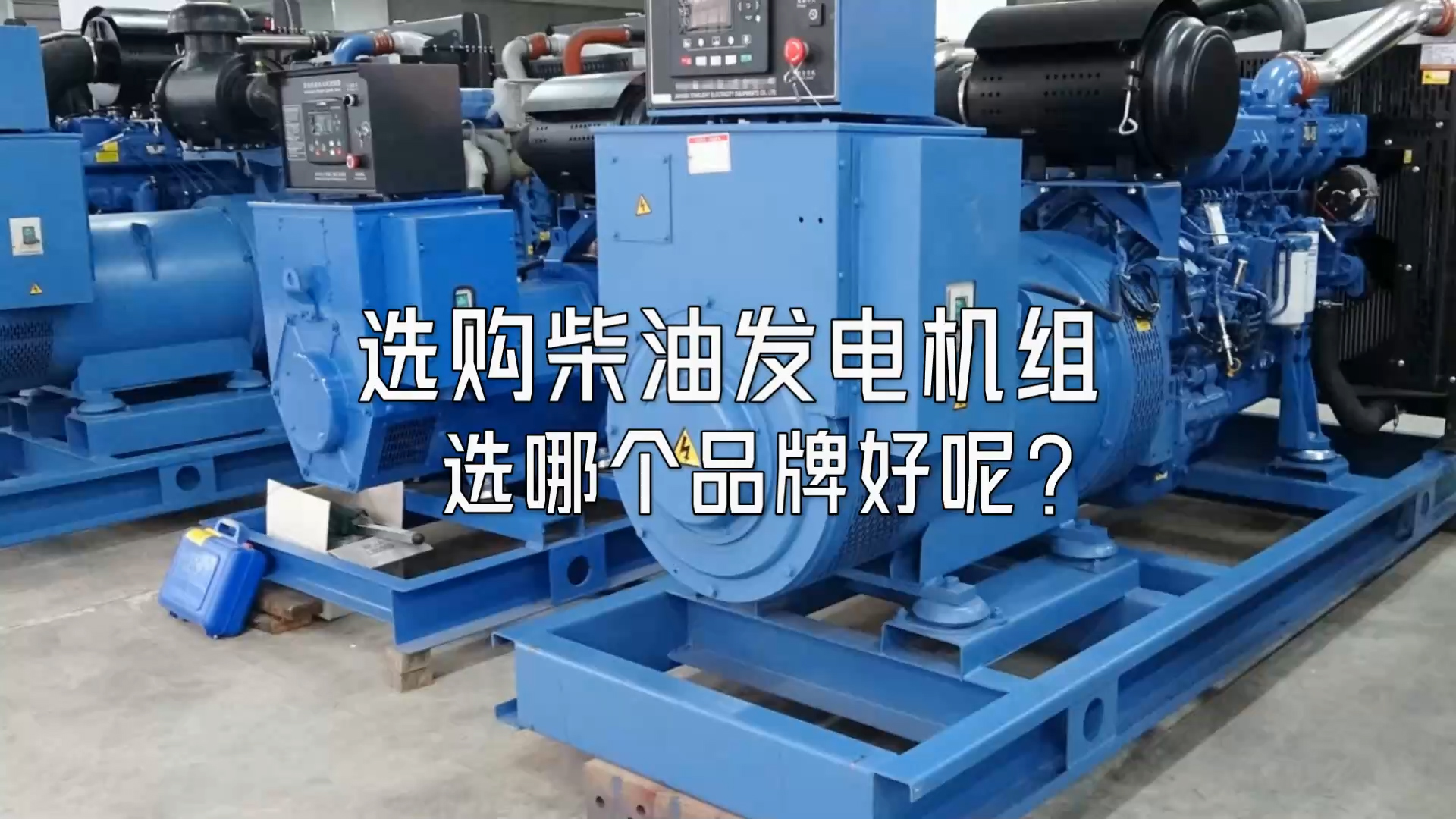 選購柴油發(fā)電機(jī)組選哪個(gè)品牌好呢?