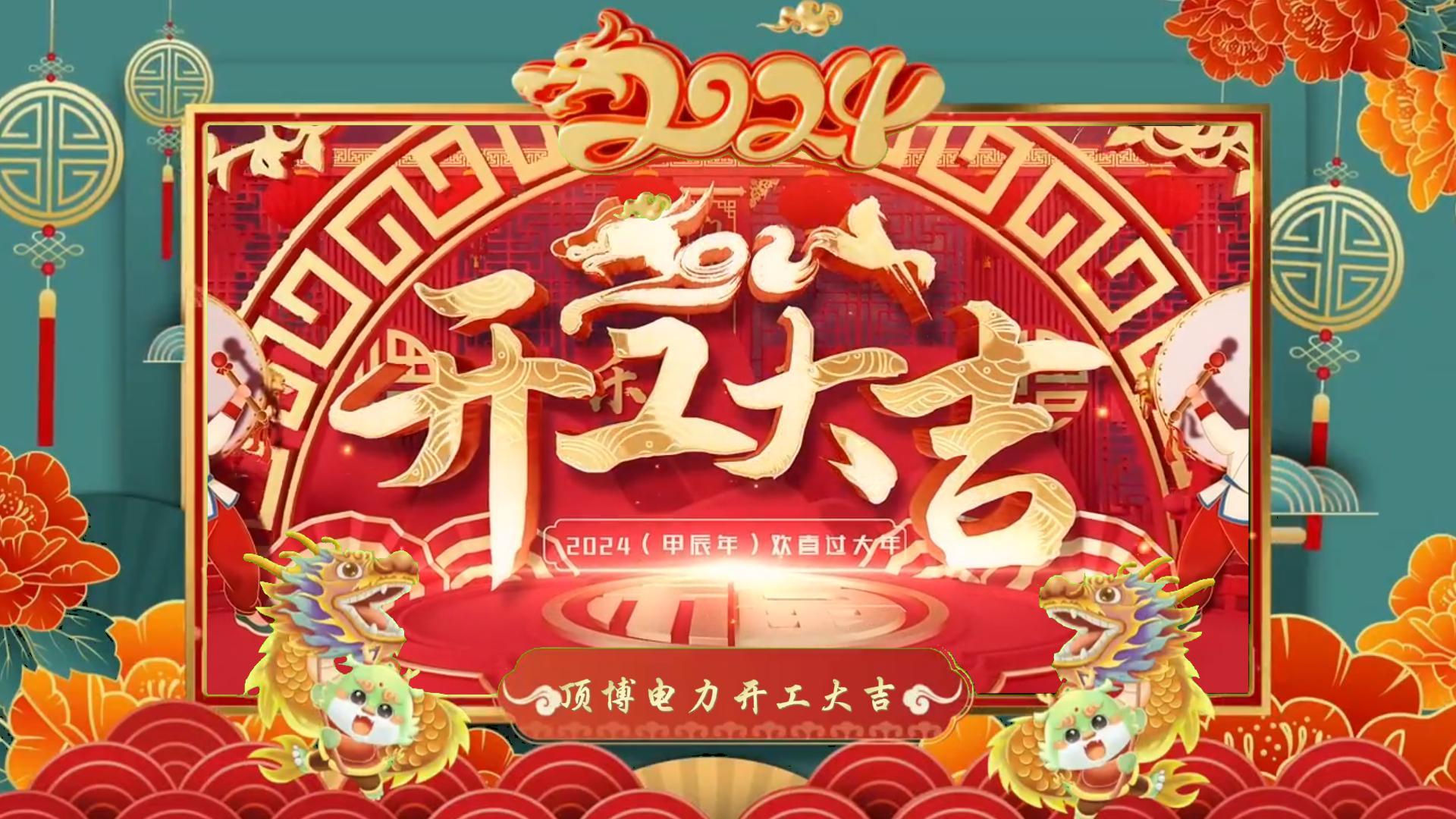 「視頻」開(kāi)工大吉,龍騰四海!祝福各位事業(yè)如日中天,財(cái)源廣進(jìn)!