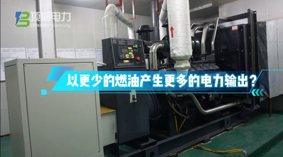 「視頻」柴油發(fā)電機(jī)組運(yùn)行時(shí)怎樣做才能更省油?