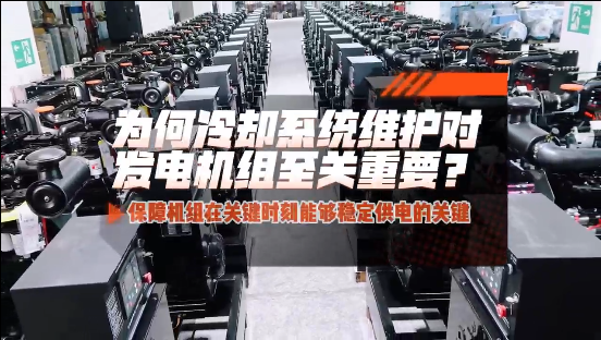 「視頻」為何冷卻系統(tǒng)維護(hù)對柴油發(fā)電機(jī)組至關(guān)重要?