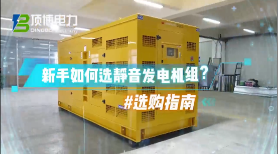 「視頻」新手如何選靜音柴油發(fā)電機(jī)組?