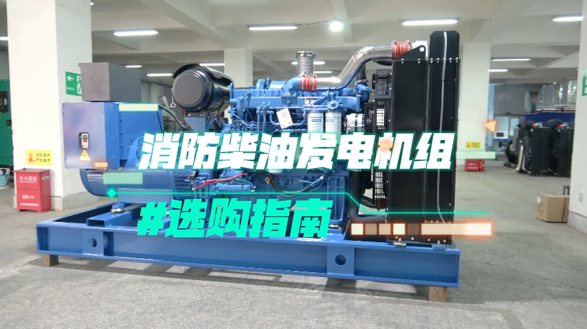 「視頻」實用!消防柴油發(fā)電機(jī)組選購技巧大揭秘