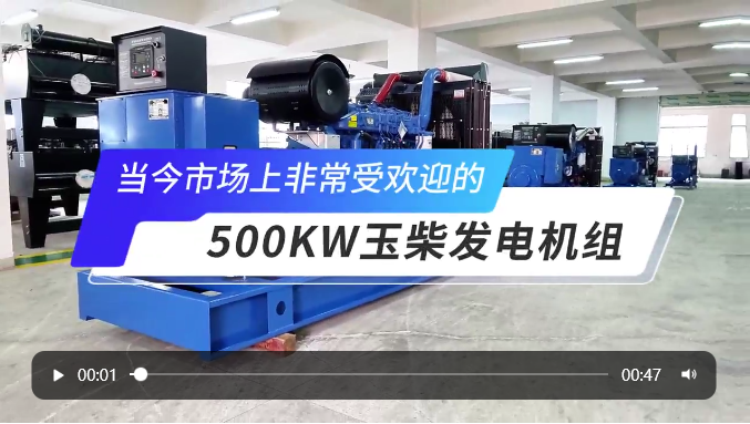 「視頻」高人氣選擇!玉柴500KW柴油發(fā)電機(jī)組