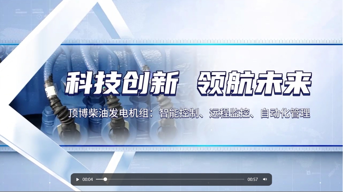 「視頻」 智能化驅動力！現代科技賦能柴油發電機組