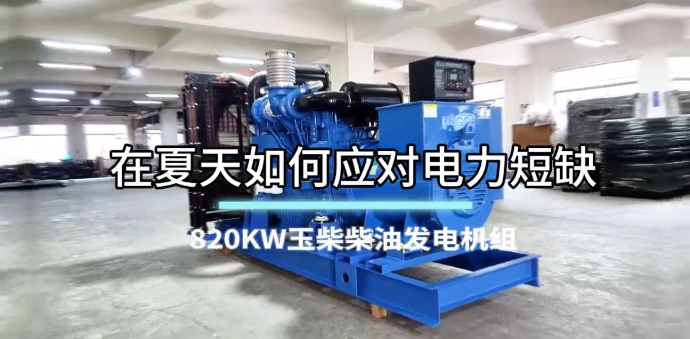 「視頻」在夏季，如何應對電力短缺？選820KW玉柴柴油發電機組