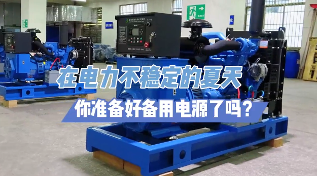 「視頻」炎炎夏日不怕停電，柴油發電機備用電源先行！
