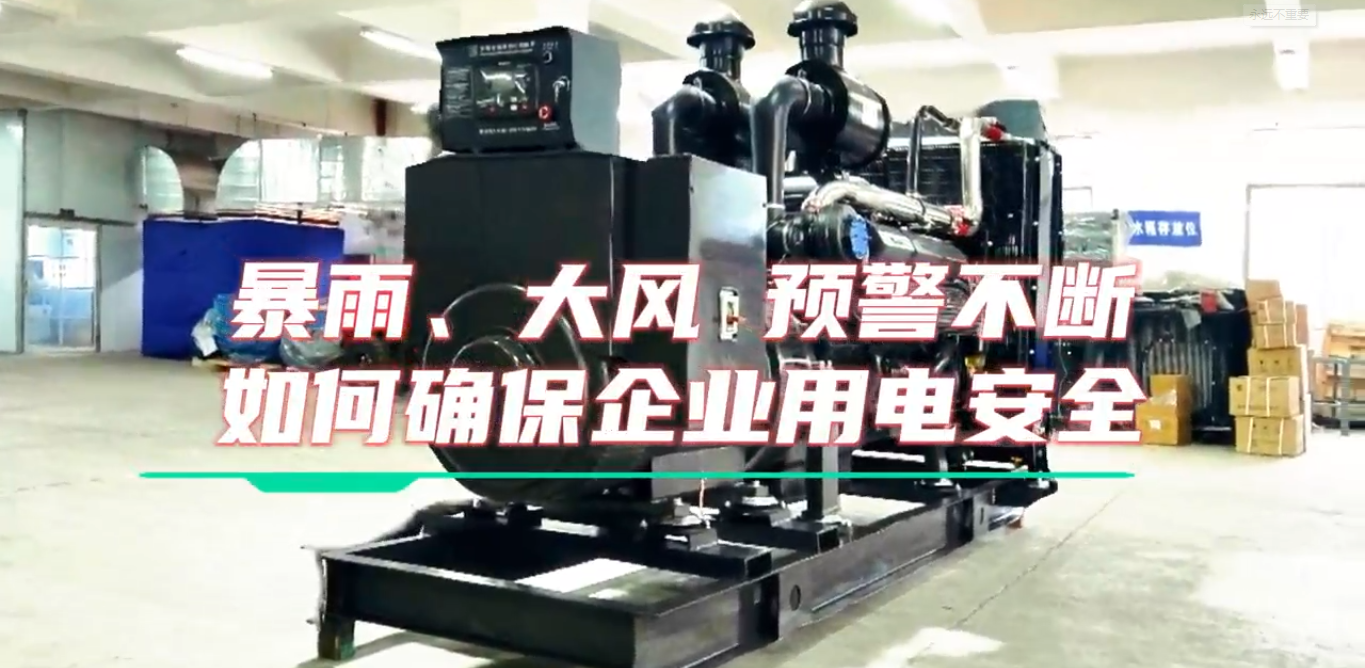 「視頻」暴雨預警不斷，企業如何確保正常用電不受市電中斷和暴雨影響？