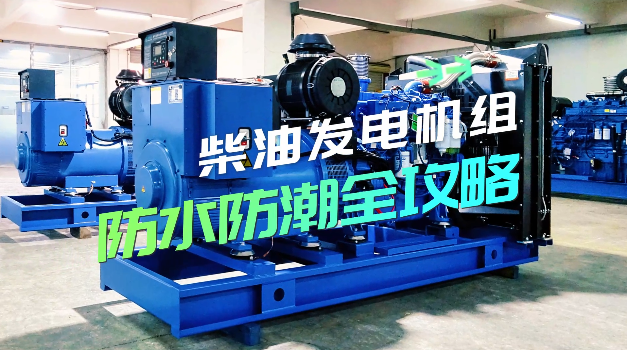 「視頻」柴油發電機組防水防潮全攻略，讓你輕松應對雨季