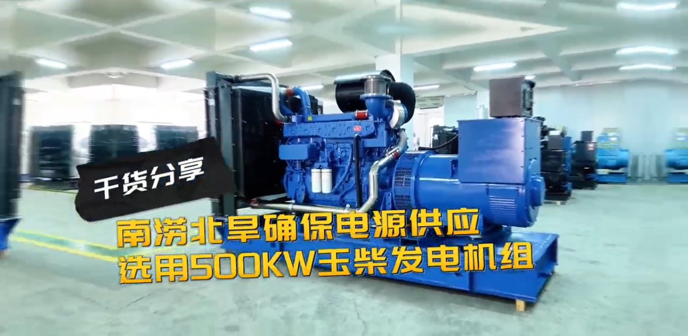 「視頻」南澇北旱確保電源穩定供應，就選500KW玉柴柴油發電機組