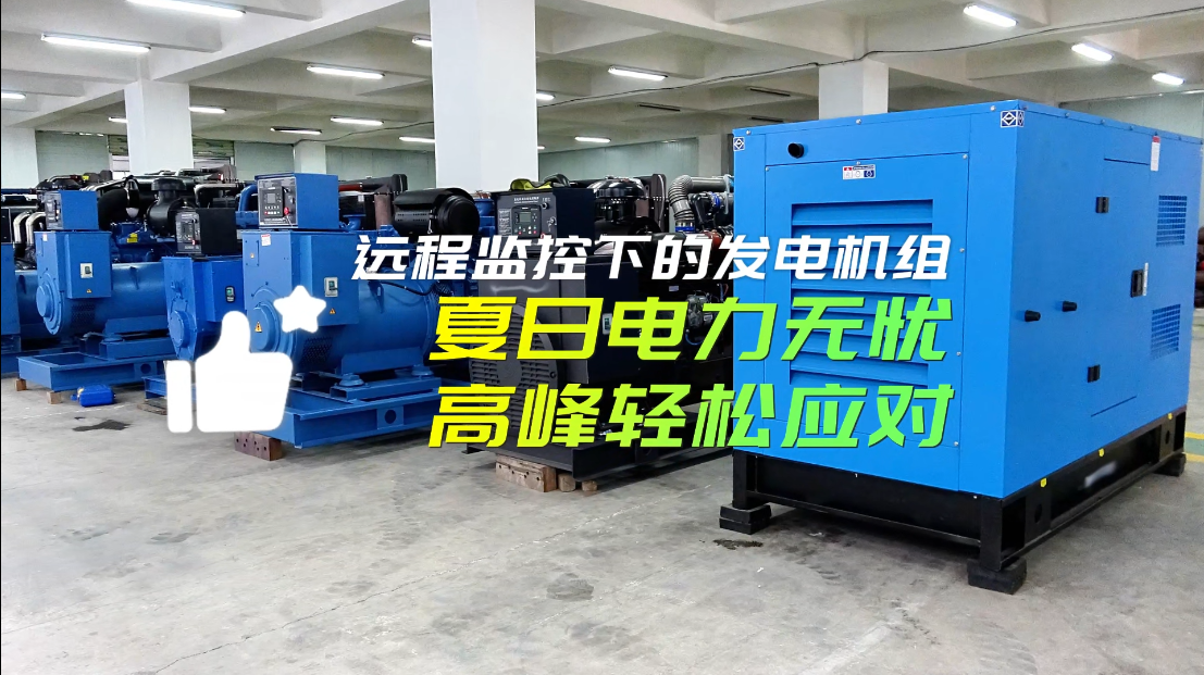「視頻」遠程監控下的柴油發電機組：夏日電力無憂，高峰輕松應對！