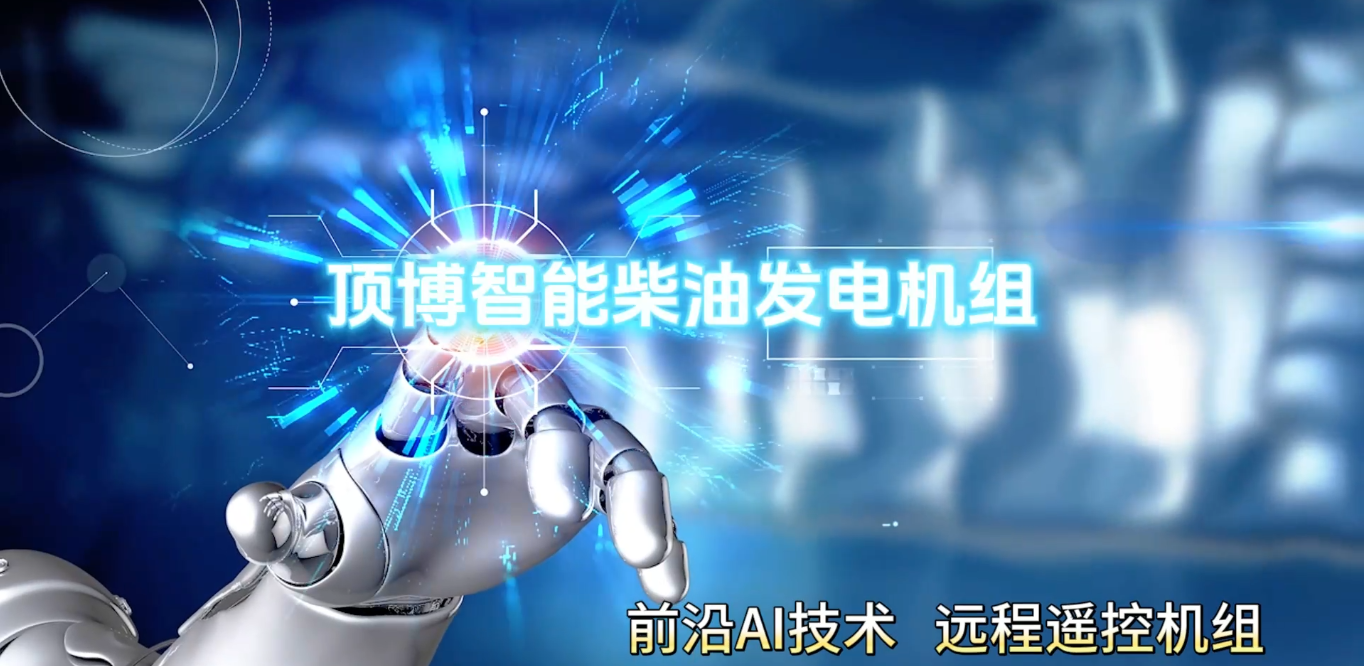 「視頻」頂博智能柴油發(fā)電機組,前沿AI技術(shù),遠程遙控機組