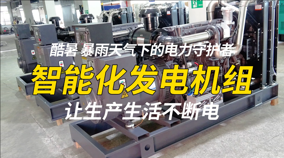 「視頻」酷暑、暴雨天氣下的電力守護者,智能化發(fā)電機組,讓生產(chǎn)生活不斷電!