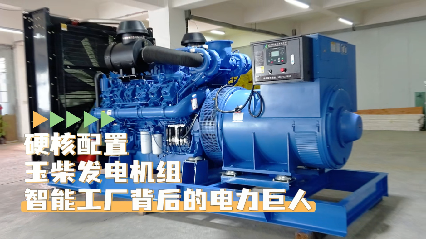 「視頻」硬核配置，玉柴1200KW柴油發電機組——智能工廠背后的電力巨人