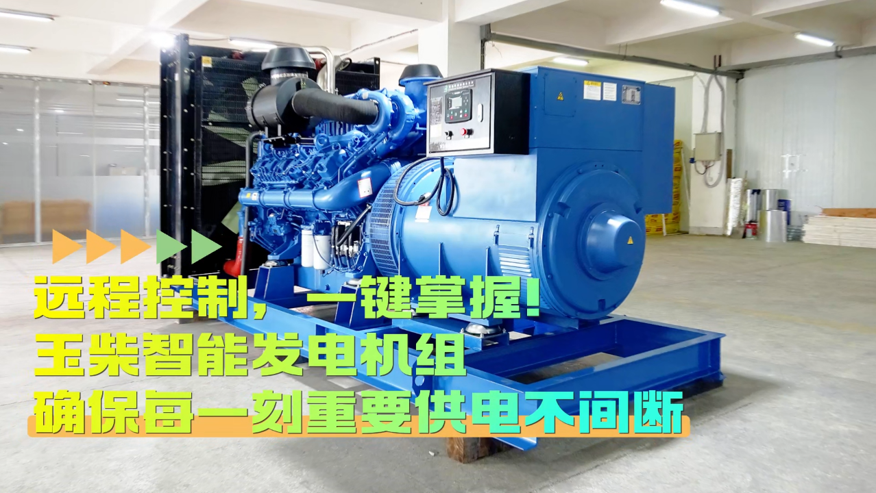 「視頻」遠程控制，玉柴智能發電機組助您一鍵掌控！