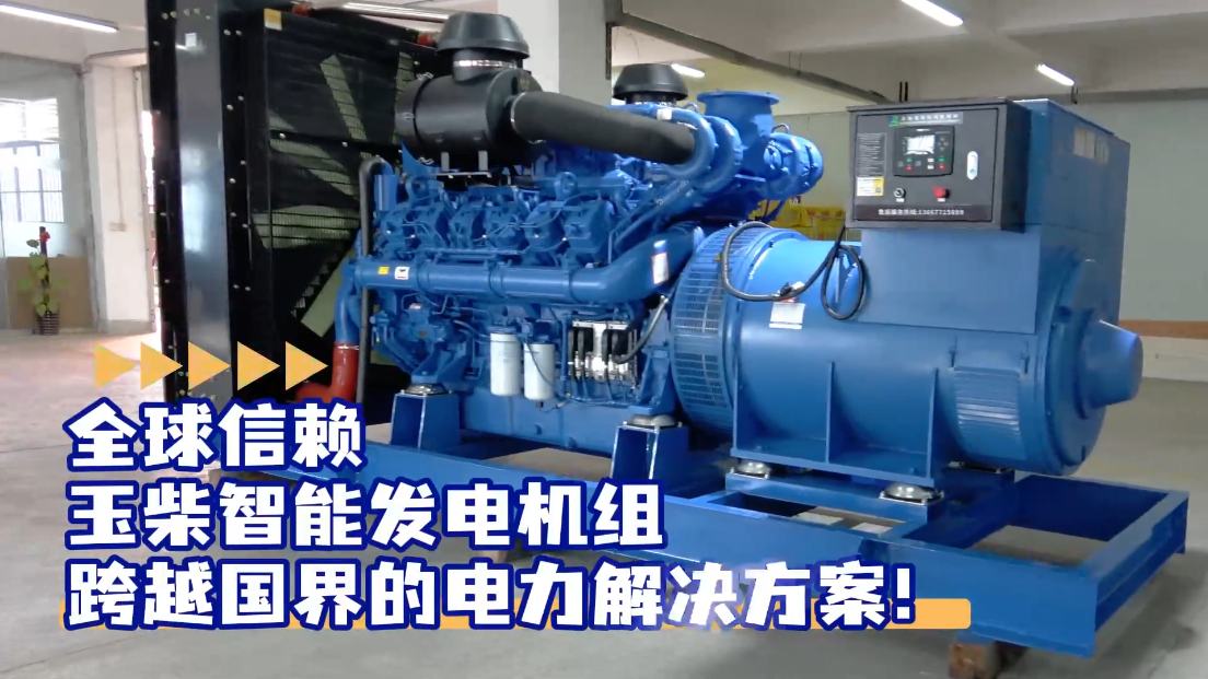 「視頻」全球信賴，玉柴智能發電機組，跨越國界的電力解決方案！