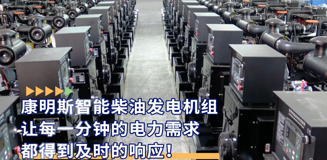 「視頻」康明斯智能柴油發電機組，讓每一分鐘的電力需求都得到及時的響應！
