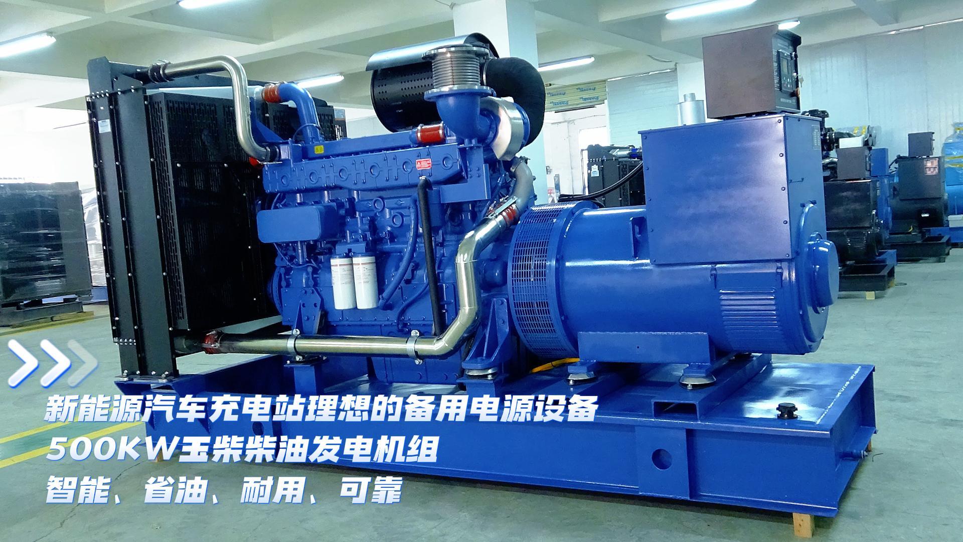新能源汽車充電站理想的備用電源設備，500KW玉柴柴油發電機組，智能、省油、耐用、可靠
