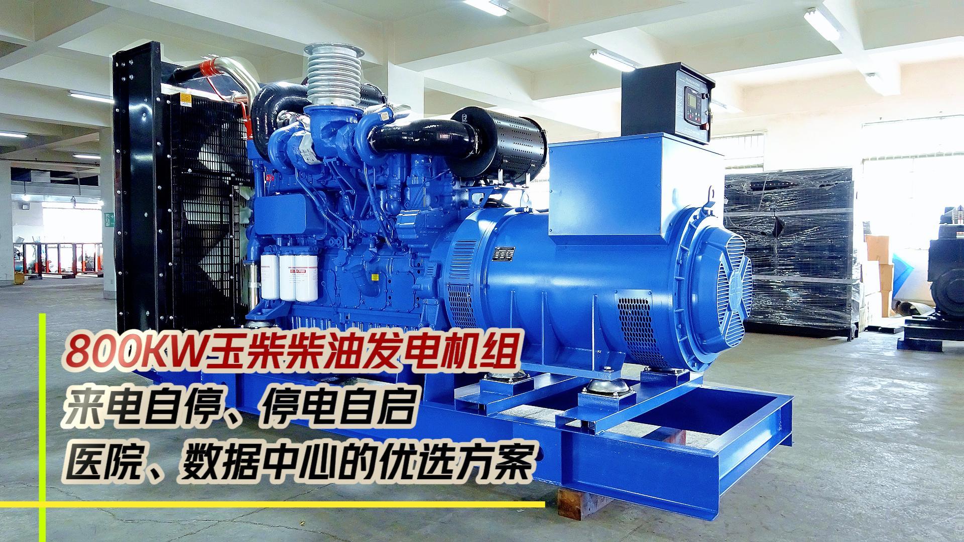 800KW玉柴柴油發電機組，來電自停、停電自啟，滿足醫院、數據中心等場所不能斷電的需求
