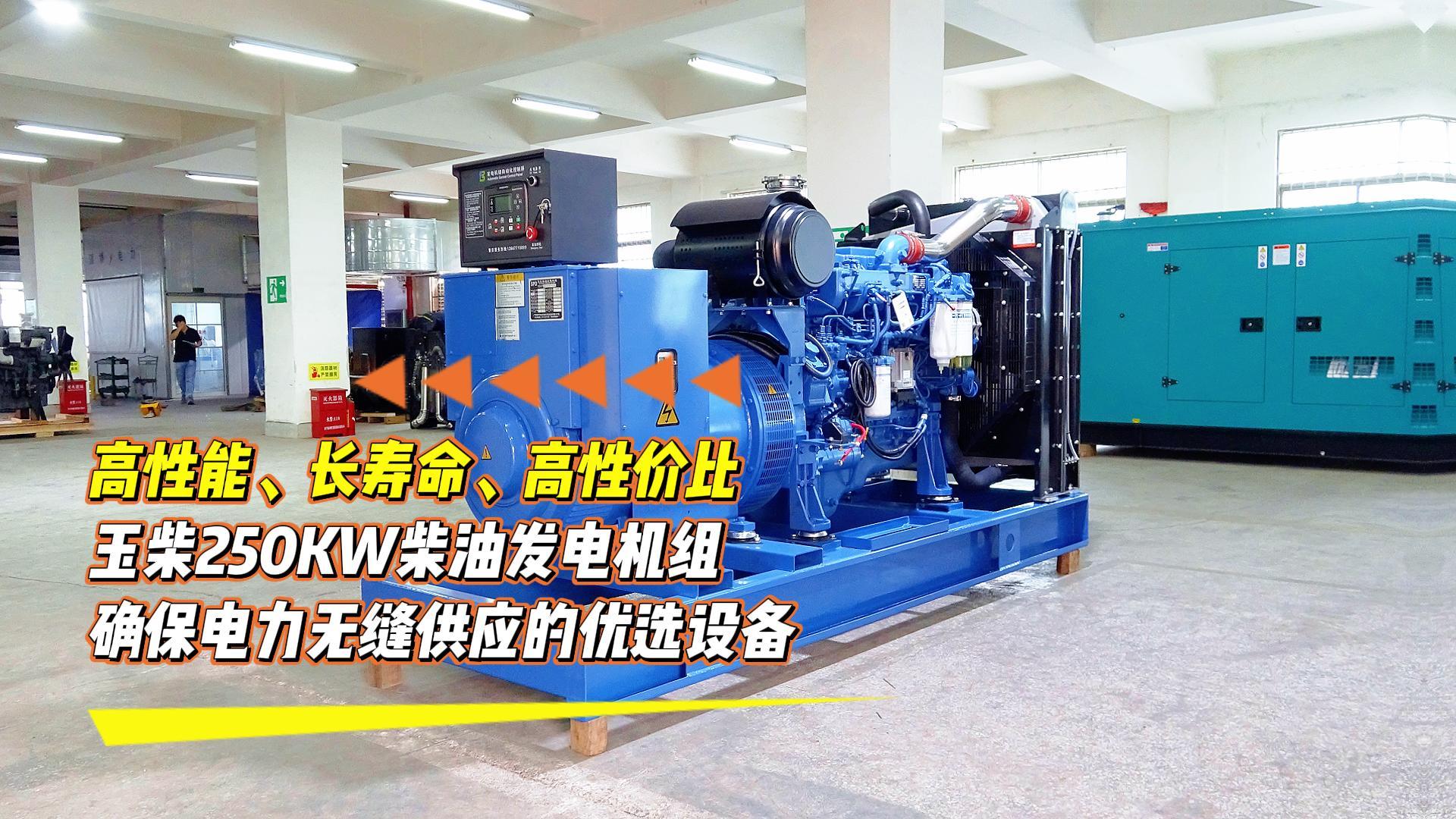 高性能、長壽命、高性價比，玉柴250KW柴油發電機組，確保電力無縫供應的優選設備