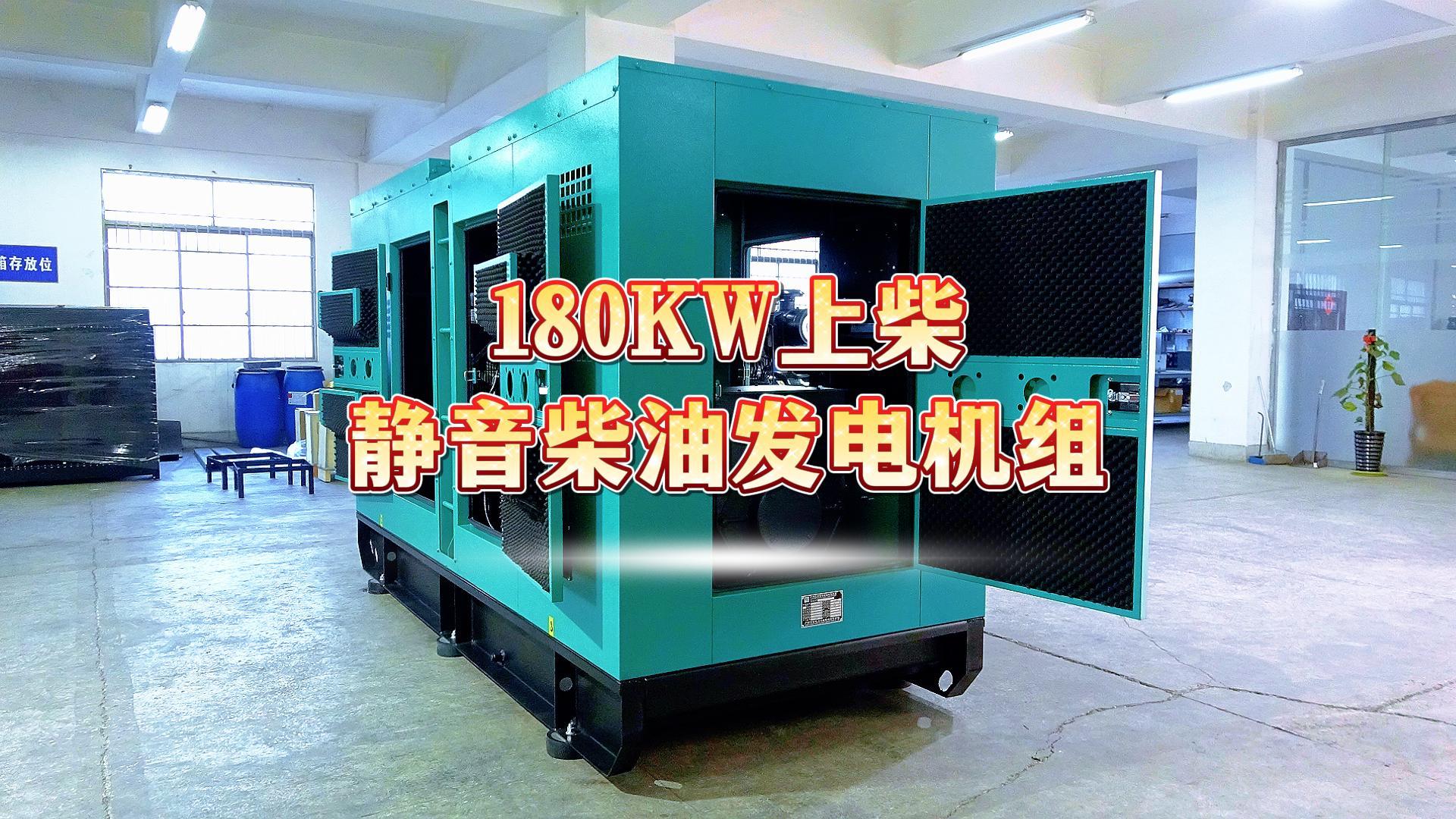 更靜音，更智能，180KW上柴靜音柴油發電機組，噪音值距機組一米處僅為75dB(A)