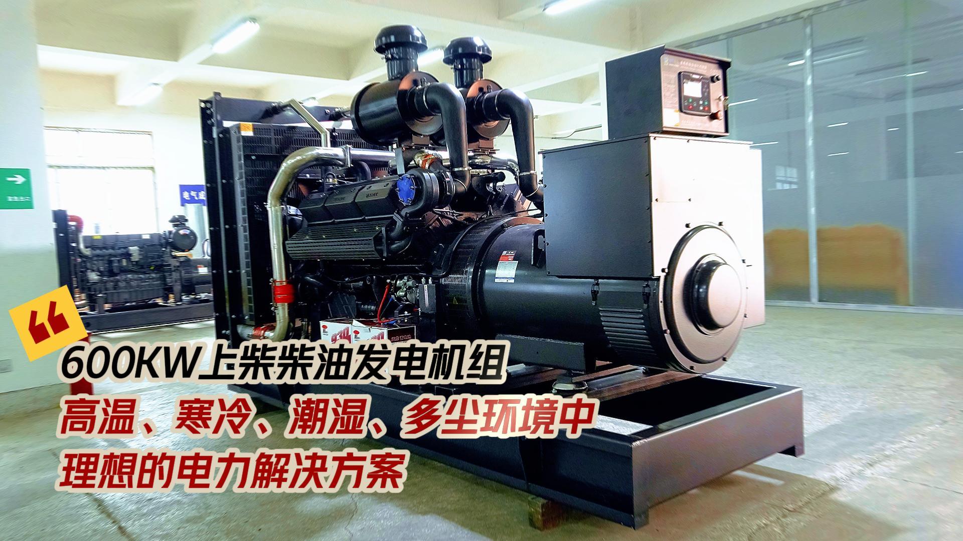 600KW上柴柴油發電機組,高溫、寒冷、潮濕、多塵環境中理想的電力解決方案