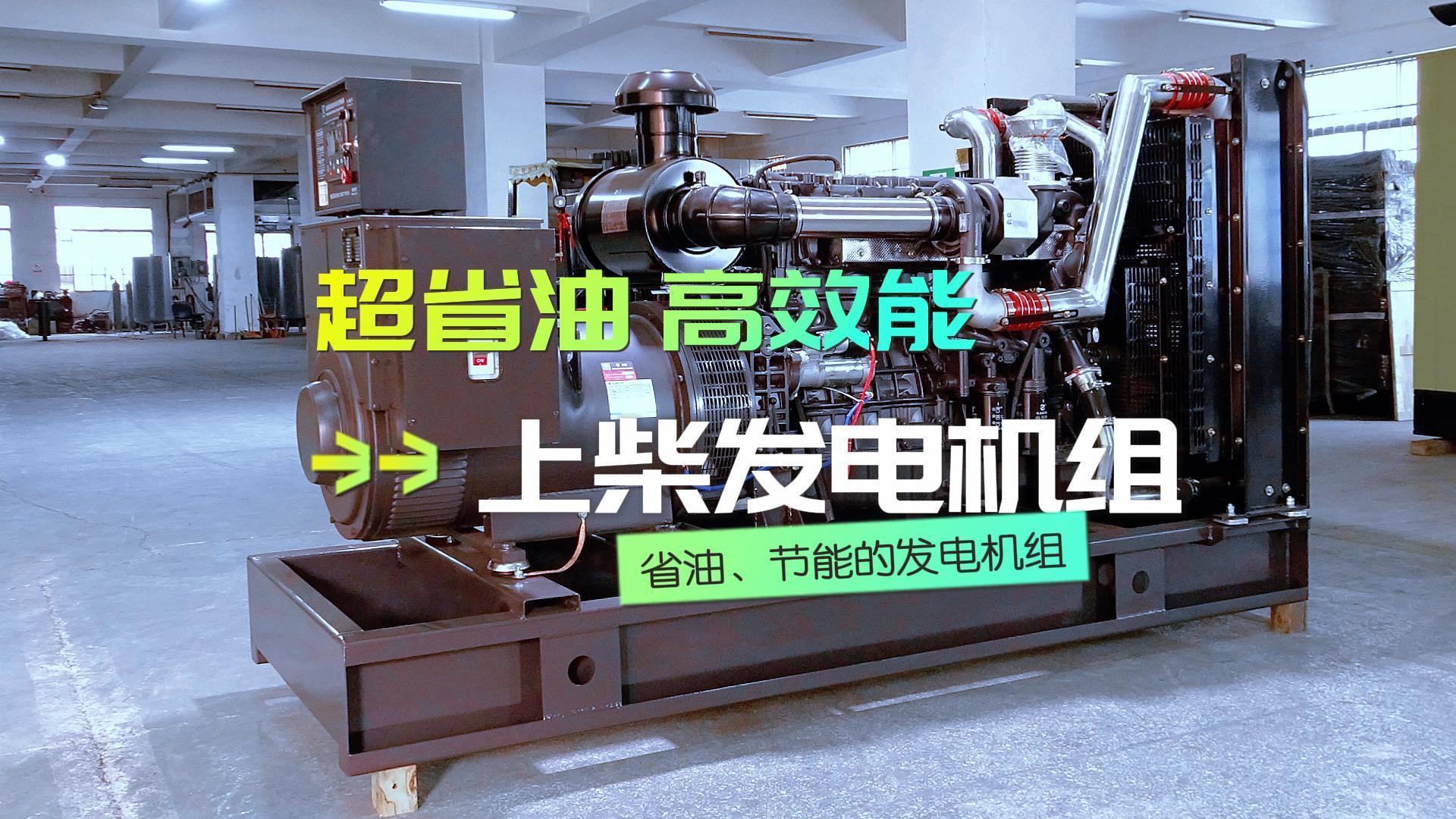 超省油,高效能,上柴300KW柴油發電機組,不僅能提供穩定可靠的電力保障,更能為企業節省運營成本